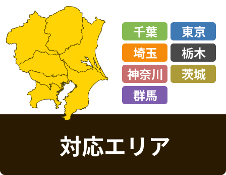 対応エリア