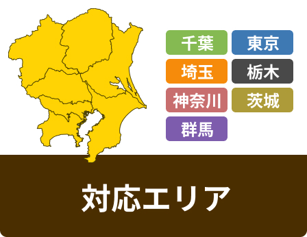 対応エリア