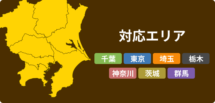 対応エリア