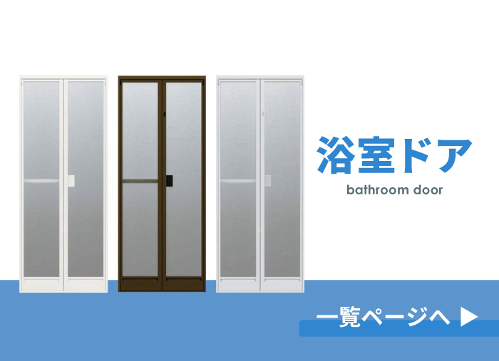 浴室ドア