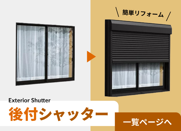 後付シャッター