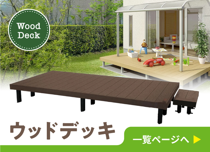 ウッドデッキ