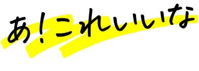あ！これいいなと思ったら