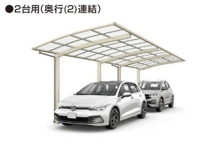 YKKAPカーポート【アリュース２台用奥行連棟タイプ】