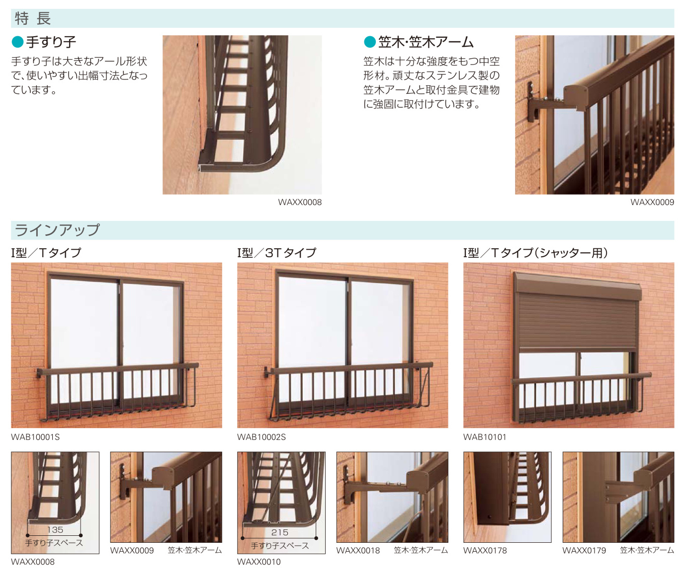YKKAP窓手すり【手すり１型シリーズ】特長
