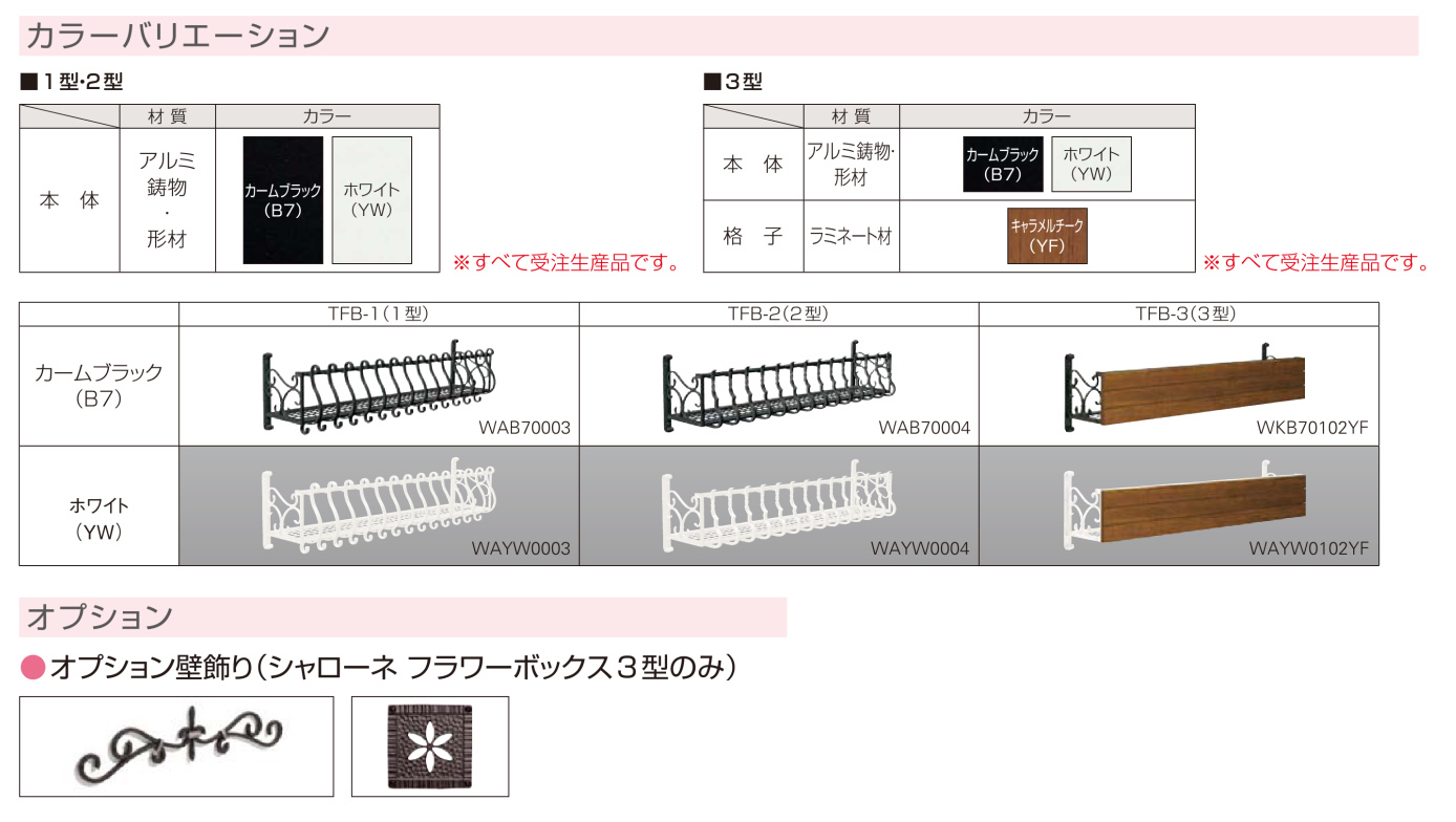 YKKAPフラワーボックス【シャローネシリーズ】カラーバリエーション