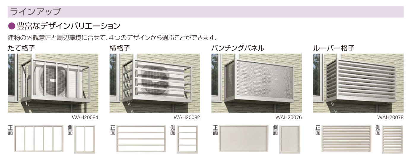 YKKAP【エアコン室外機置場】ラインナップ