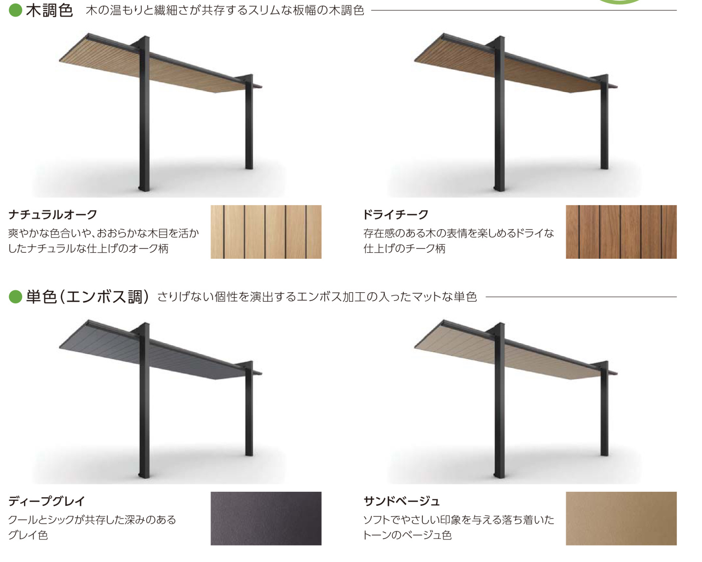 YKKAPテラス屋根【プレーンルーフ】カラーバリエーション